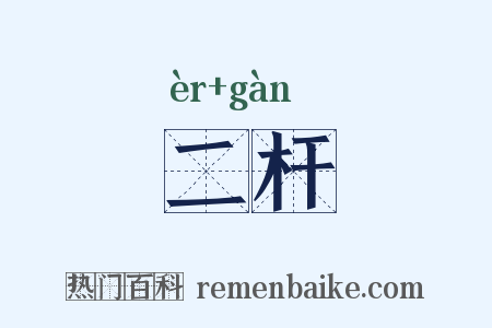 二杆是什么意思的图片